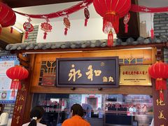 -永和鱼丸(南后街店)