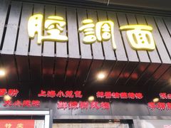 门面-腔调面(斜土路店)