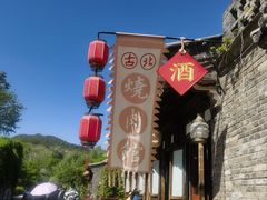 -烧肉馆(古北水镇景区店)