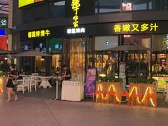 门面-犟牛家·榴莲烤肉(五棵松店)