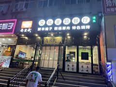 门面-再宣武文化主题餐厅·清真