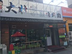 门面-大壮家原味烤肉(兴华北街店)