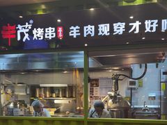 -丰茂烤串(建设街店)