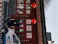 -秋栗香(地安门店)