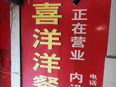 -喜洋洋(中山四路店)