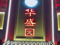 门面-华盛园卷子王农家菜水库鱼