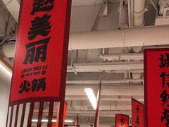 -赵美丽重庆火锅(西安直营总店)