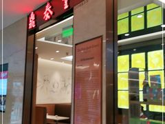 门面-鼎泰丰(环贸店)