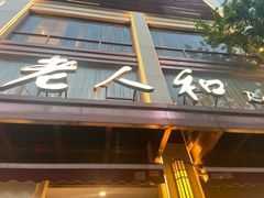 门面-老人和饭店(淮海中路店)