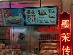 门面-墨茉点心局(国金街店)
