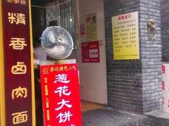 门面-梁记肥肠粉(宽窄巷子店)