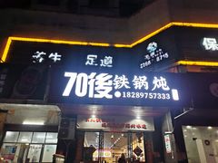 -70後铁锅炖(坡博总店)