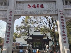 -东湖落雁景区