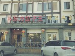-俏东方·海味水饺·青岛菜(崂山店)