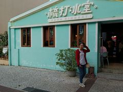 -梳打冰室(氹仔店)