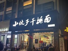 -梅溪·小伙子干挑面(安吉总店)