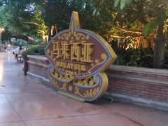 -南宁方特东盟神画