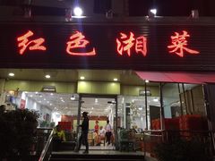 门面-红色湘菜馆(春风店)