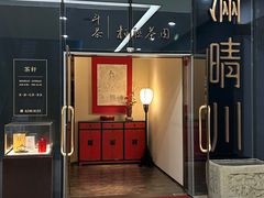 -满晴川·筵(泰达时代中心店)