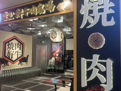门面-好牛烧肉(世茂广场店)