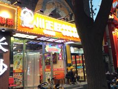 -川正旺江湖菜(三元桥店)