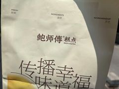 -鲍师傅糕点(大沽南路店)