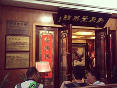 门面-新聚丰菜馆(太监弄店)