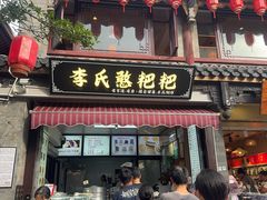 -李氏憨粑粑(官渡古镇店)