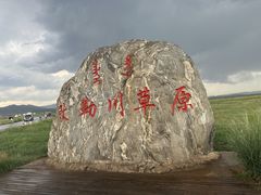 -敕勒川草原