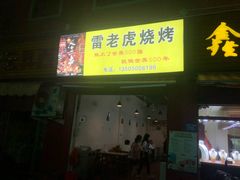 门面-雷老虎烧烤(西街店)