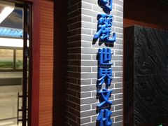 -东北民族民俗博物馆