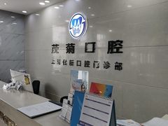 -茂菊口腔连锁(浦东南路店)