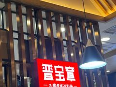 -晋宝章大同刀削面(和平里店)