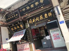 门面-同利肉燕老铺(澳门路店)