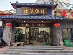 -源港渔村-中山脆肉鲩(博罗店)