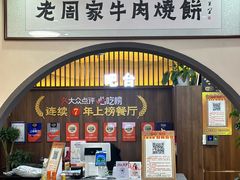 -穆得·老周家牛肉烧饼(普利街店)