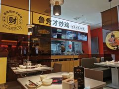 -鲁秀才炒鸡(龙湖西溪天街店)
