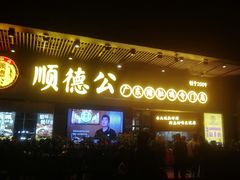 门面-顺德公广东猪肚鸡·煲仔饭(白石洲店)
