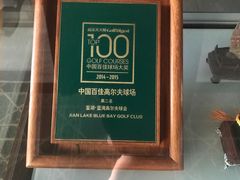 -海南鉴湖蓝湾高尔夫球会