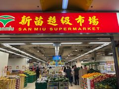 -新苗超市(花城店)