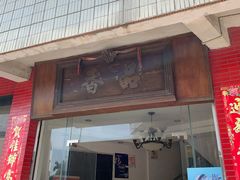 门面-品香排骨饭(羊官路店)