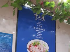 -十三棍烩羊肉(鸿润城店)