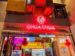 门面-王歘歘·chuǎ火锅(五道营店)