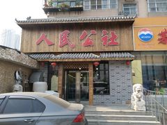 -人民公社铁锅炖·东北菜(卫国道店)