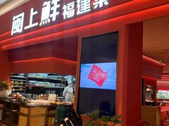 -闽上鲜·福建菜(龙湖滨江天街店)