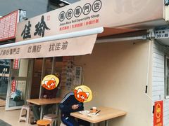 -佳瑜肠粉(总店)