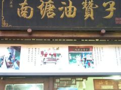 -南塘油赞子(南塘店)