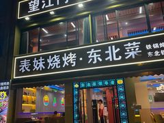 -望江门小龙虾·烧烤(九堡店)