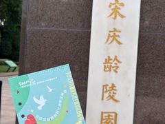 -宋庆龄陵园