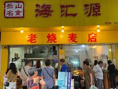 门面-海汇源老烧麦店(东大街总店)